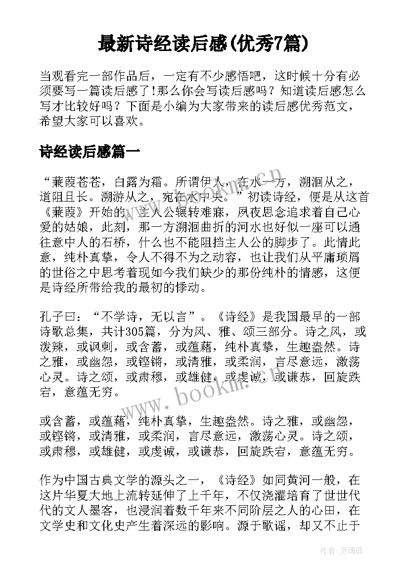 最新诗经读后感(优秀7篇)