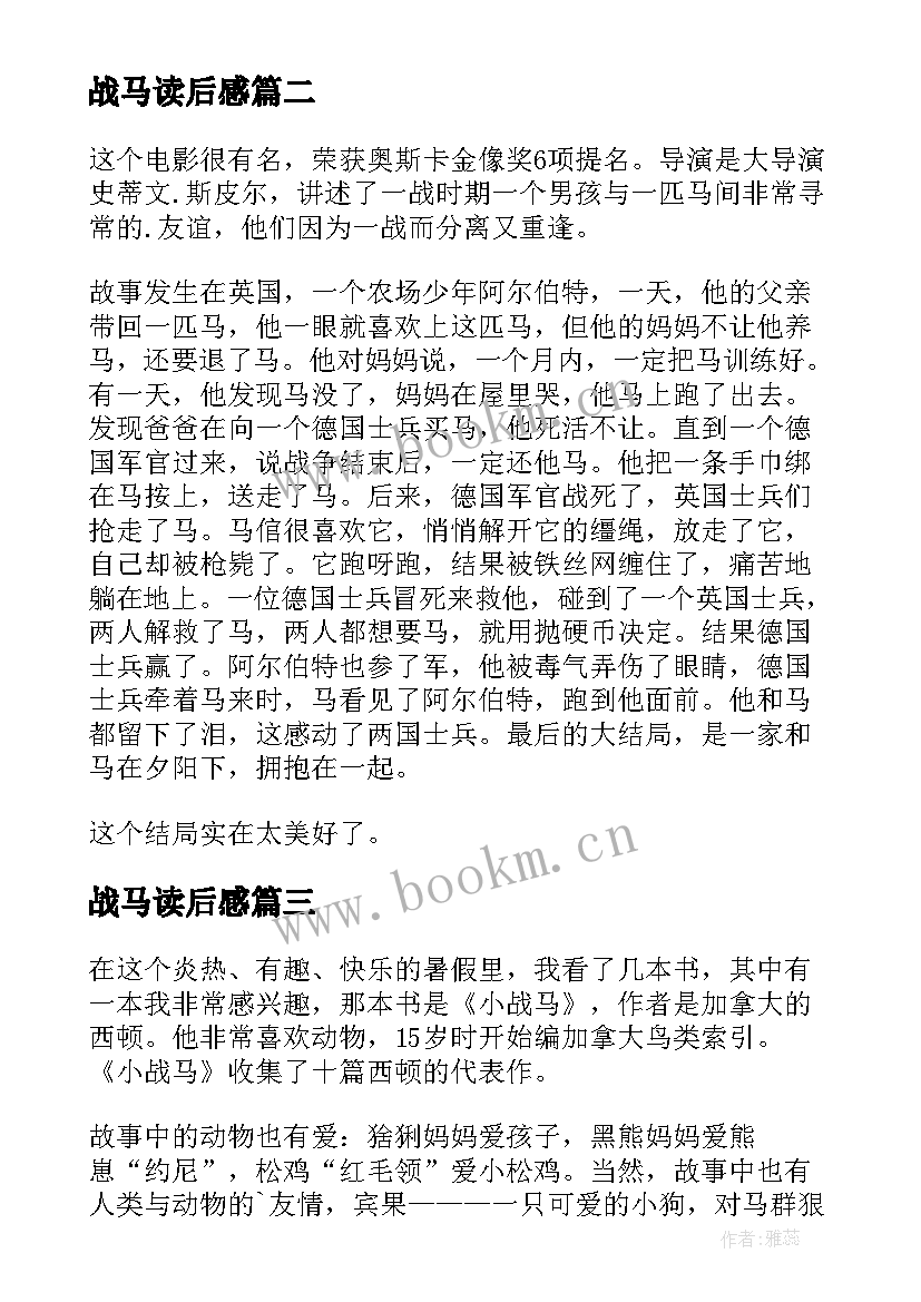 战马读后感(汇总7篇)