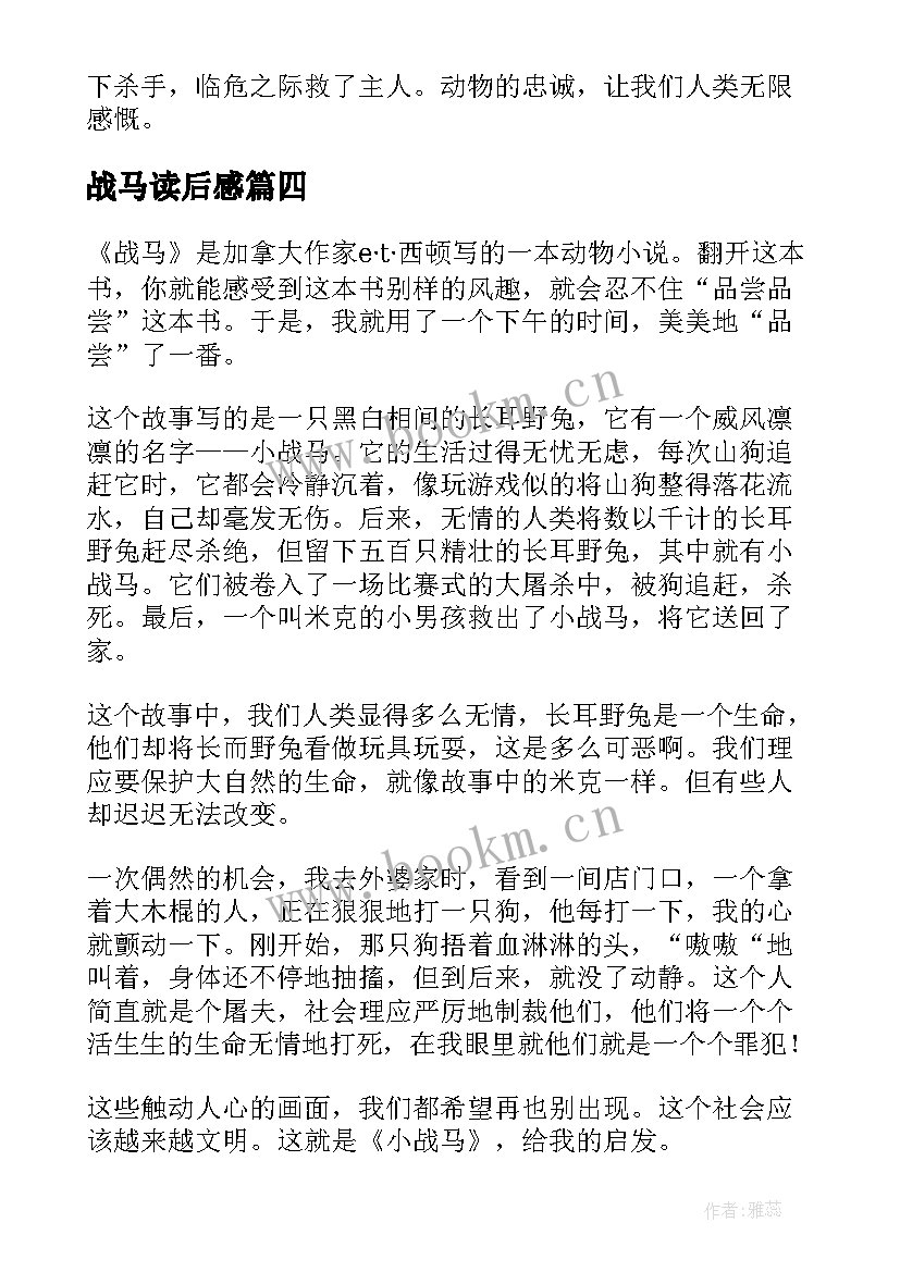 战马读后感(汇总7篇)