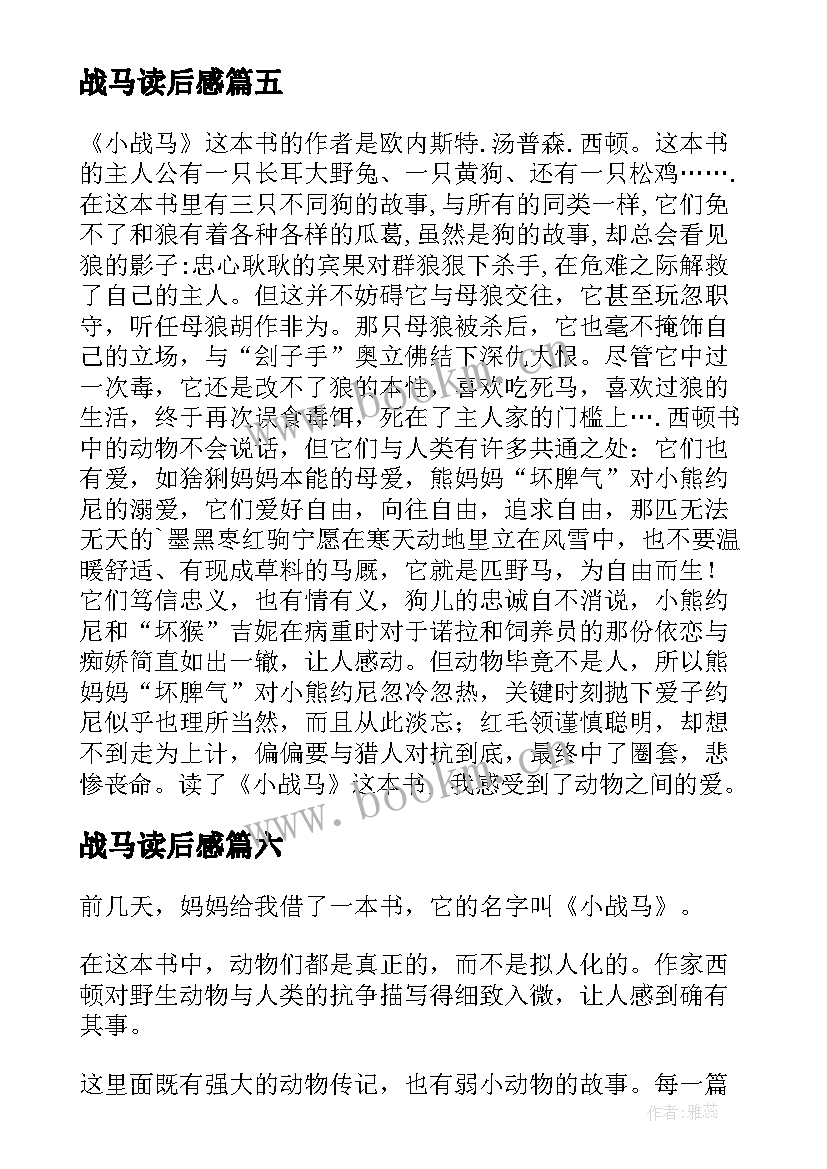 战马读后感(汇总7篇)