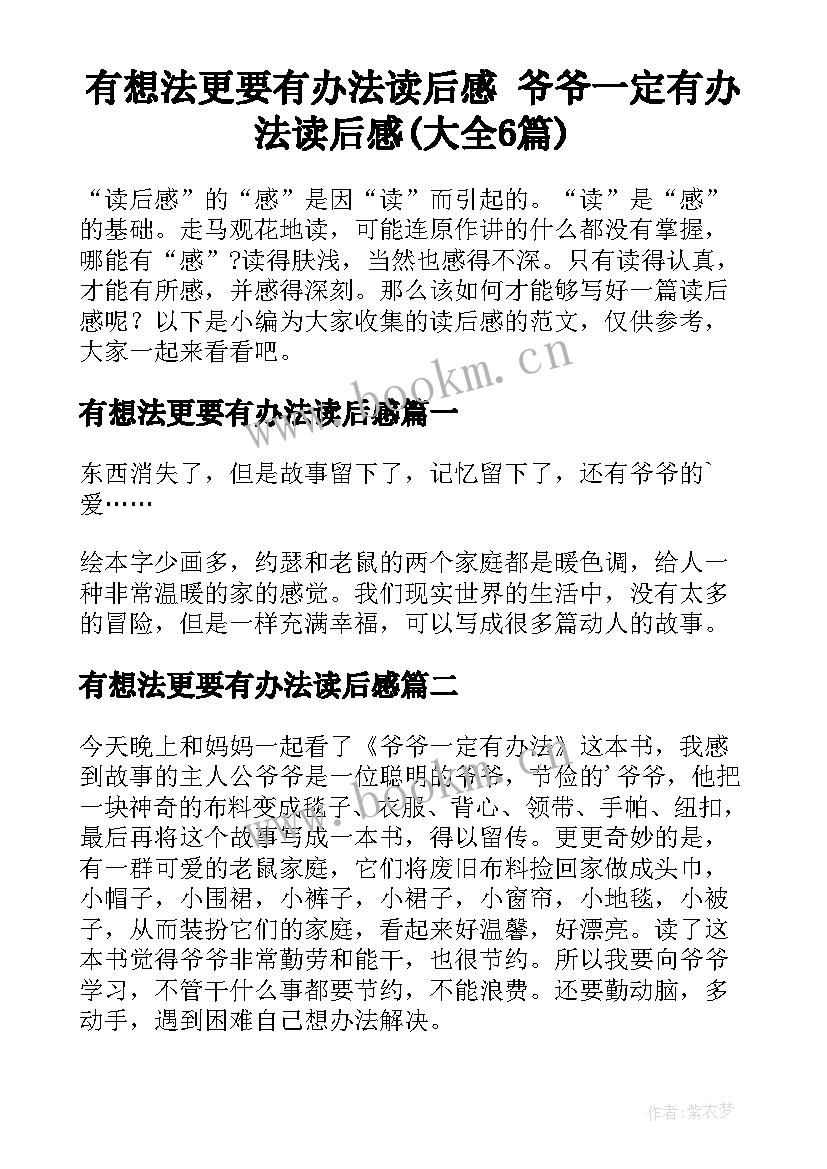 有想法更要有办法读后感 爷爷一定有办法读后感(大全6篇)