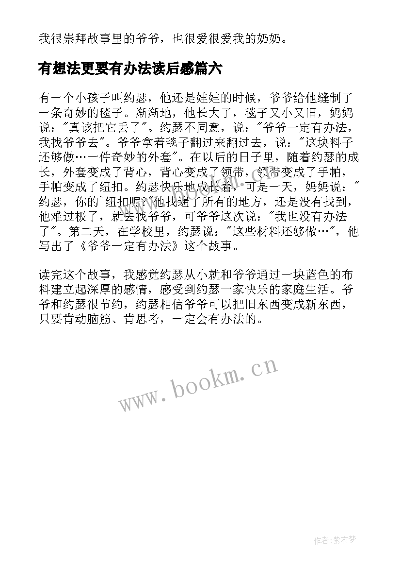 有想法更要有办法读后感 爷爷一定有办法读后感(大全6篇)