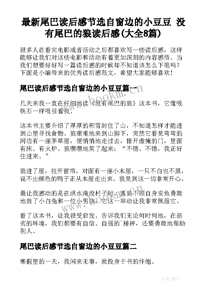 最新尾巴读后感节选自窗边的小豆豆 没有尾巴的狼读后感(大全8篇)