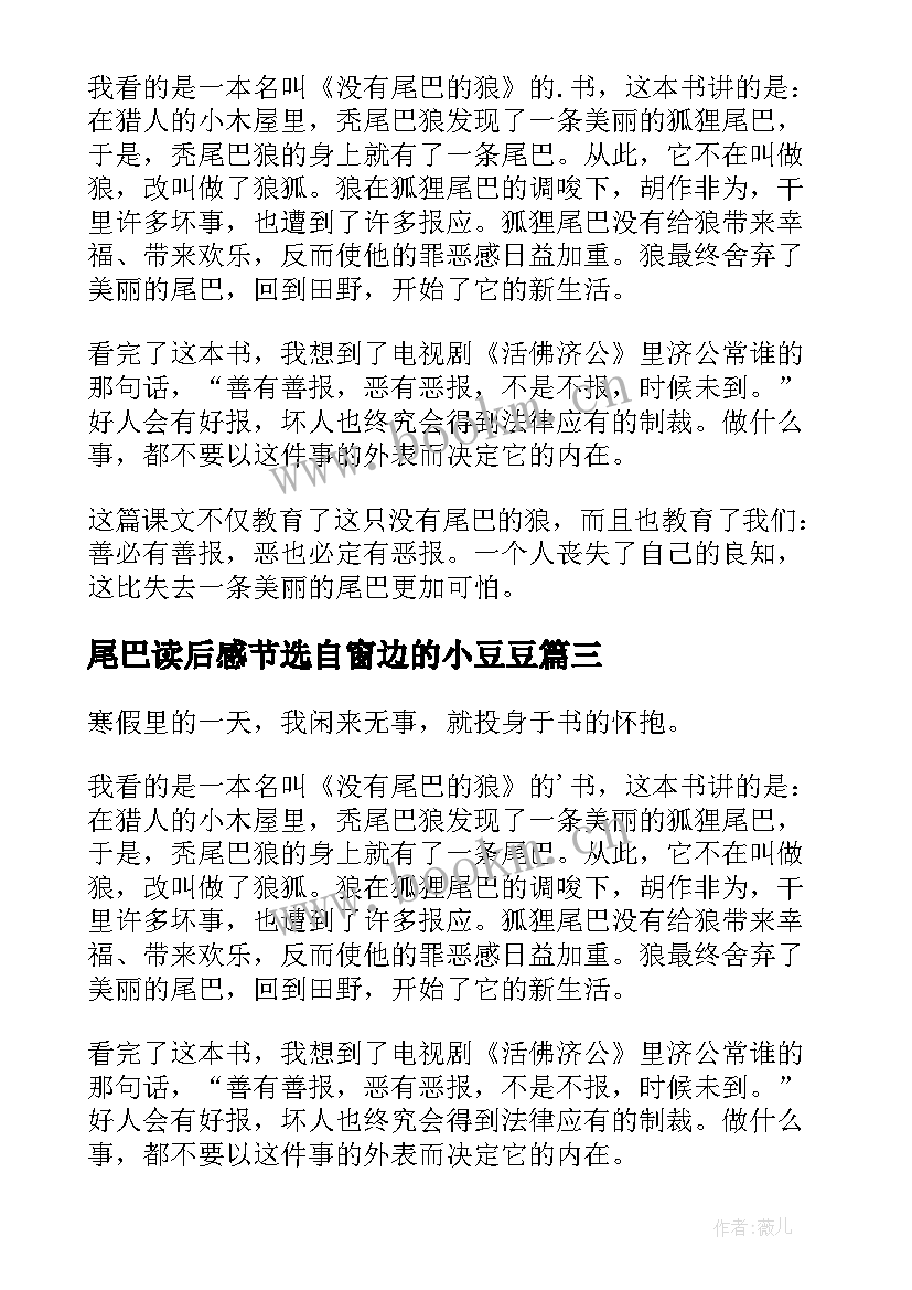 最新尾巴读后感节选自窗边的小豆豆 没有尾巴的狼读后感(大全8篇)