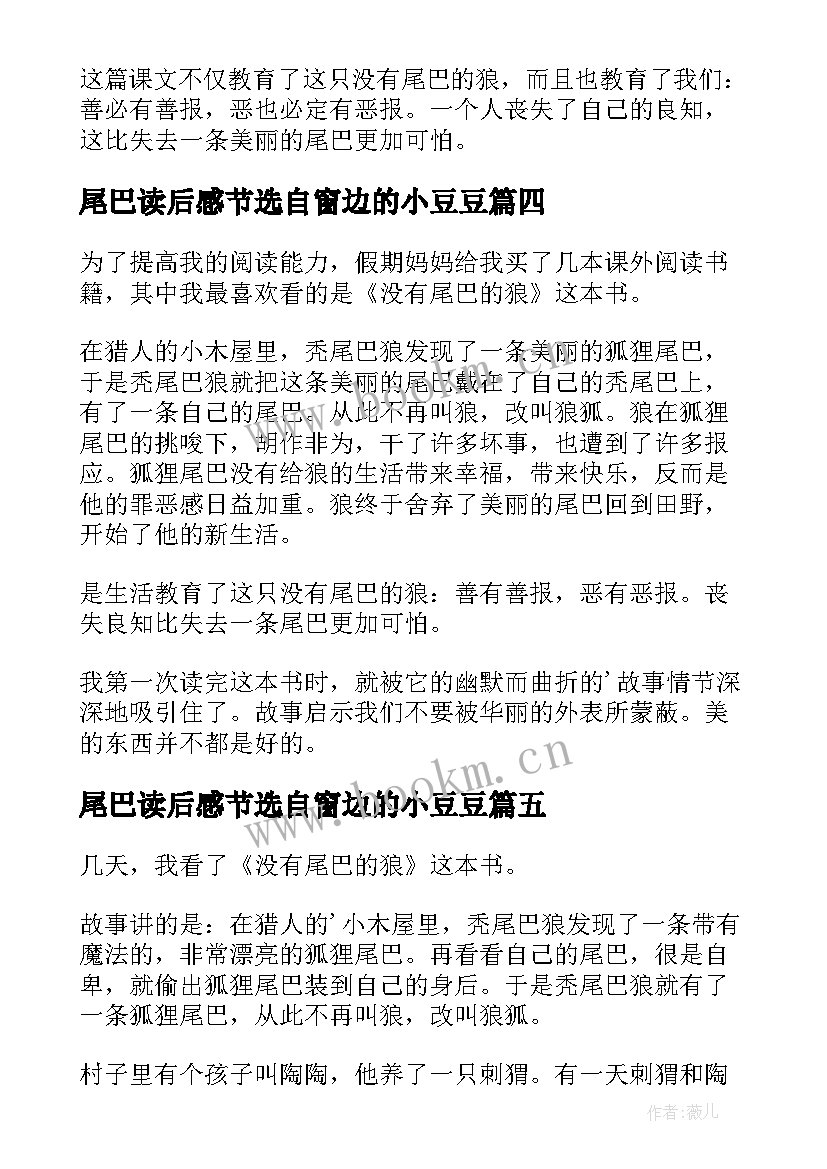 最新尾巴读后感节选自窗边的小豆豆 没有尾巴的狼读后感(大全8篇)