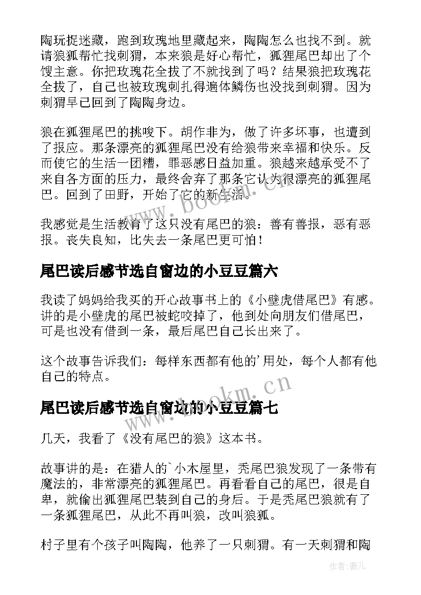 最新尾巴读后感节选自窗边的小豆豆 没有尾巴的狼读后感(大全8篇)