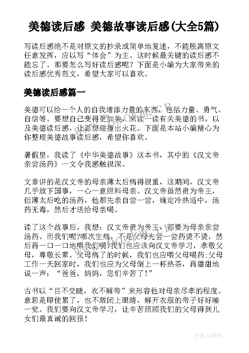 美德读后感 美德故事读后感(大全5篇)