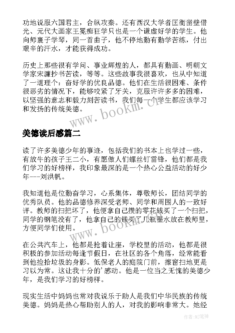 美德读后感 美德故事读后感(大全5篇)