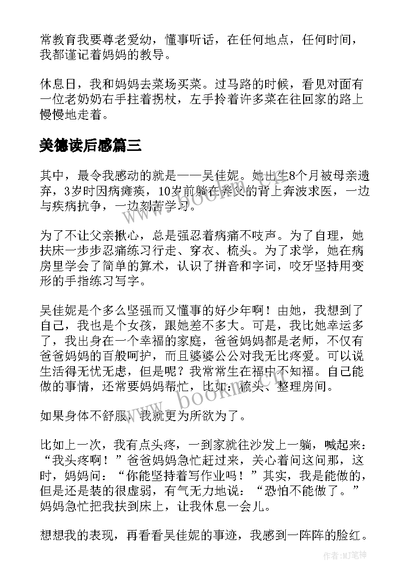 美德读后感 美德故事读后感(大全5篇)