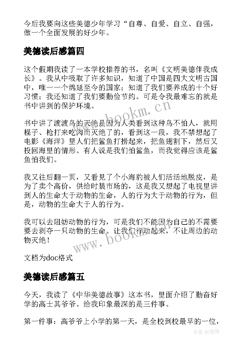 美德读后感 美德故事读后感(大全5篇)