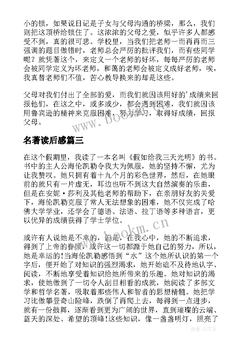 最新名著读后感 初中名著的读后感(模板10篇)