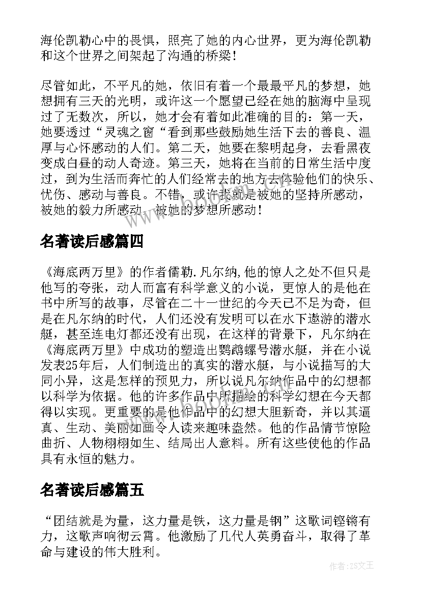 最新名著读后感 初中名著的读后感(模板10篇)