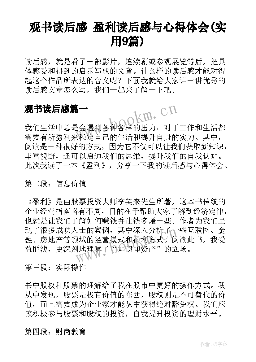 观书读后感 盈利读后感与心得体会(实用9篇)