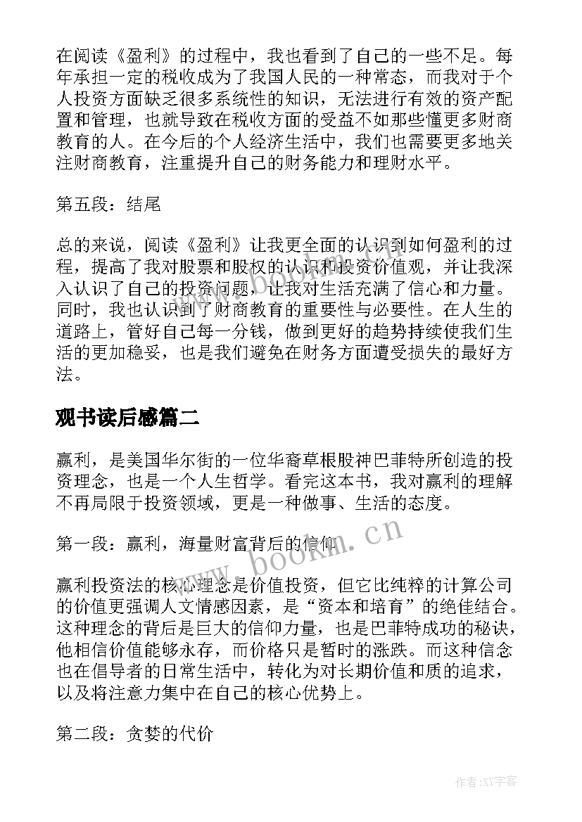 观书读后感 盈利读后感与心得体会(实用9篇)