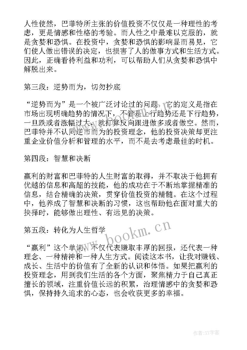 观书读后感 盈利读后感与心得体会(实用9篇)