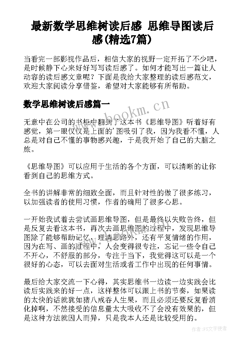 最新数学思维树读后感 思维导图读后感(精选7篇)