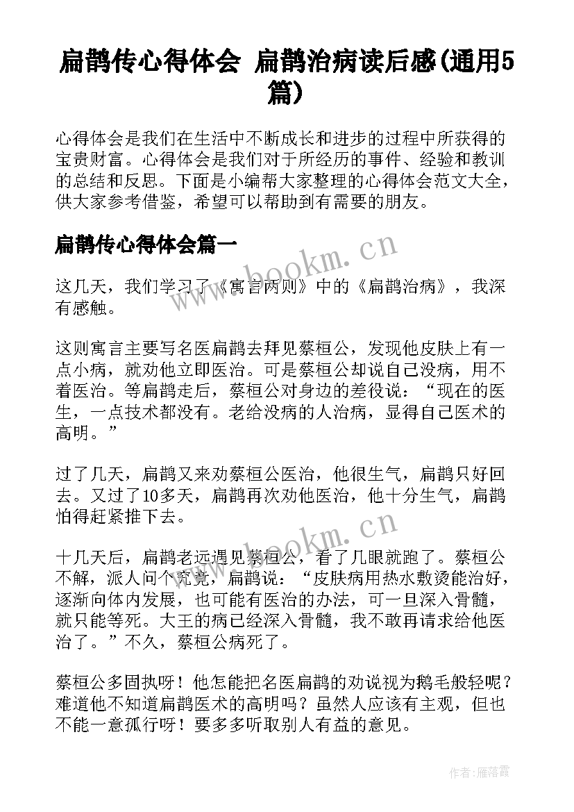 扁鹊传心得体会 扁鹊治病读后感(通用5篇)