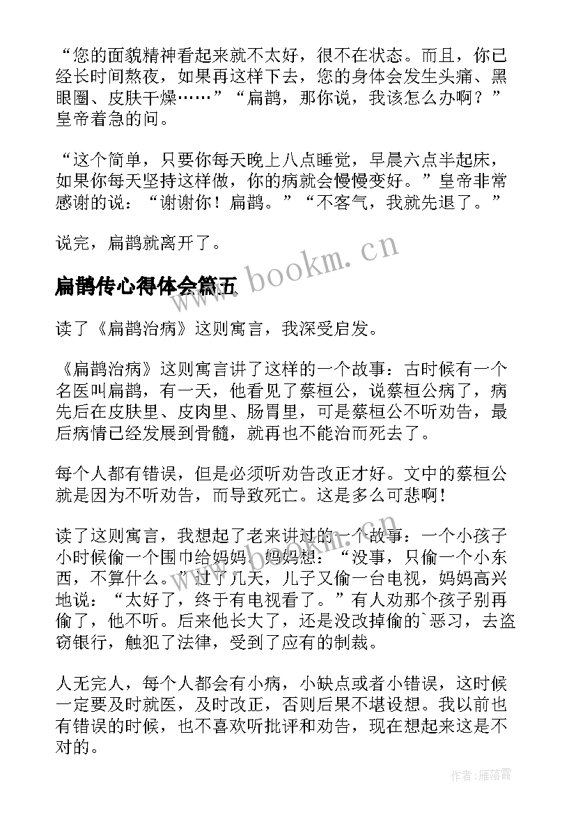 扁鹊传心得体会 扁鹊治病读后感(通用5篇)