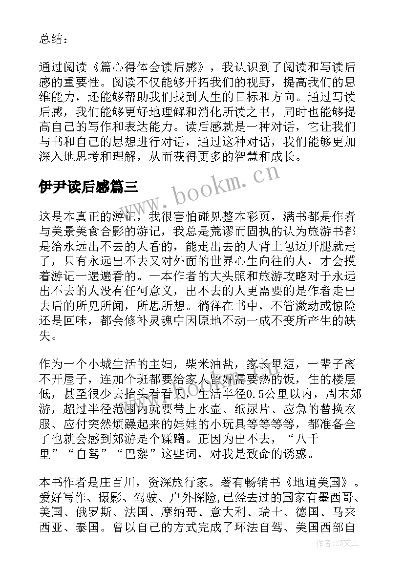 2023年伊尹读后感 读后感读后感(精选9篇)