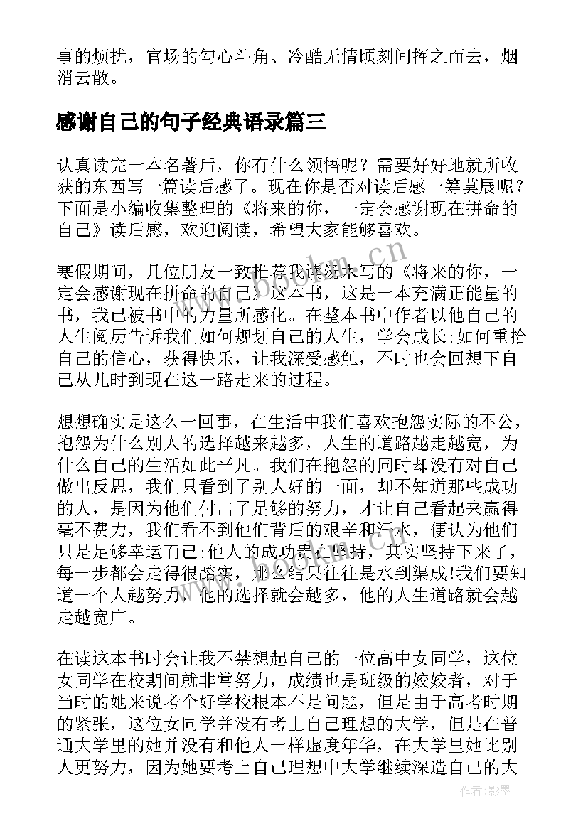 最新感谢自己的句子经典语录(汇总5篇)