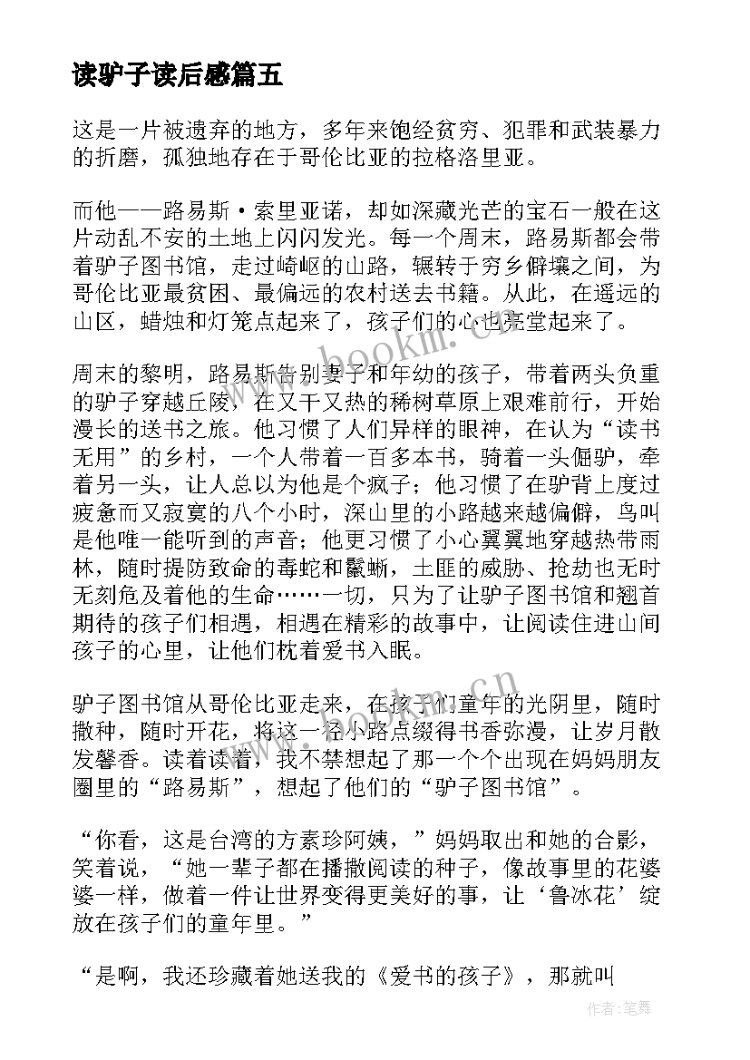 读驴子读后感 驴子的读后感(汇总5篇)