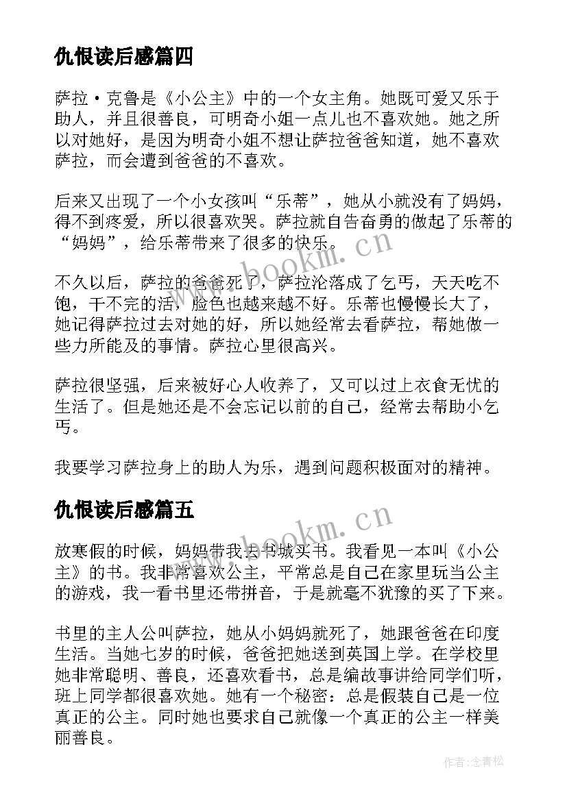 2023年仇恨读后感(精选7篇)