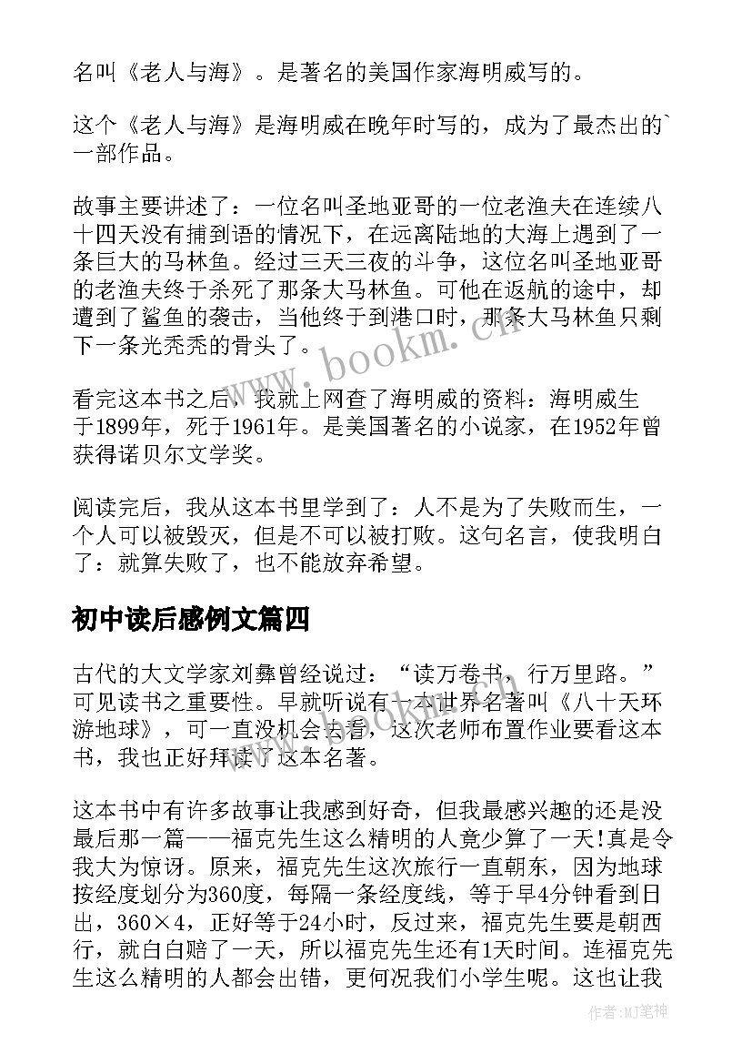 最新初中读后感例文(优质8篇)