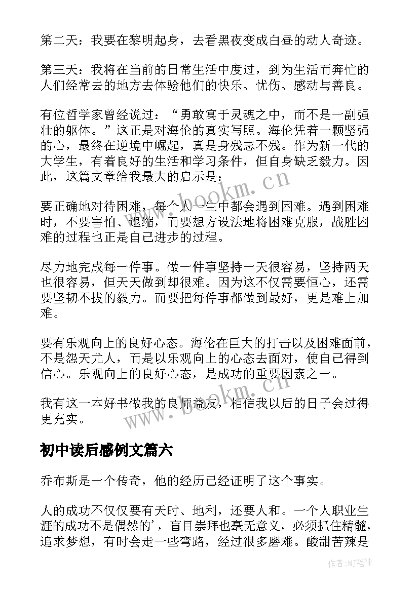 最新初中读后感例文(优质8篇)