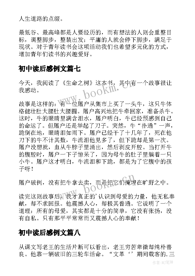 最新初中读后感例文(优质8篇)