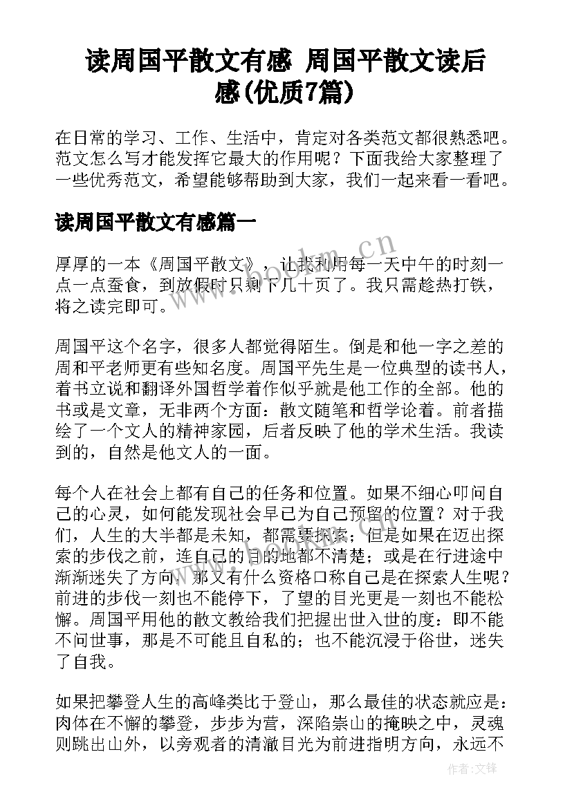 读周国平散文有感 周国平散文读后感(优质7篇)