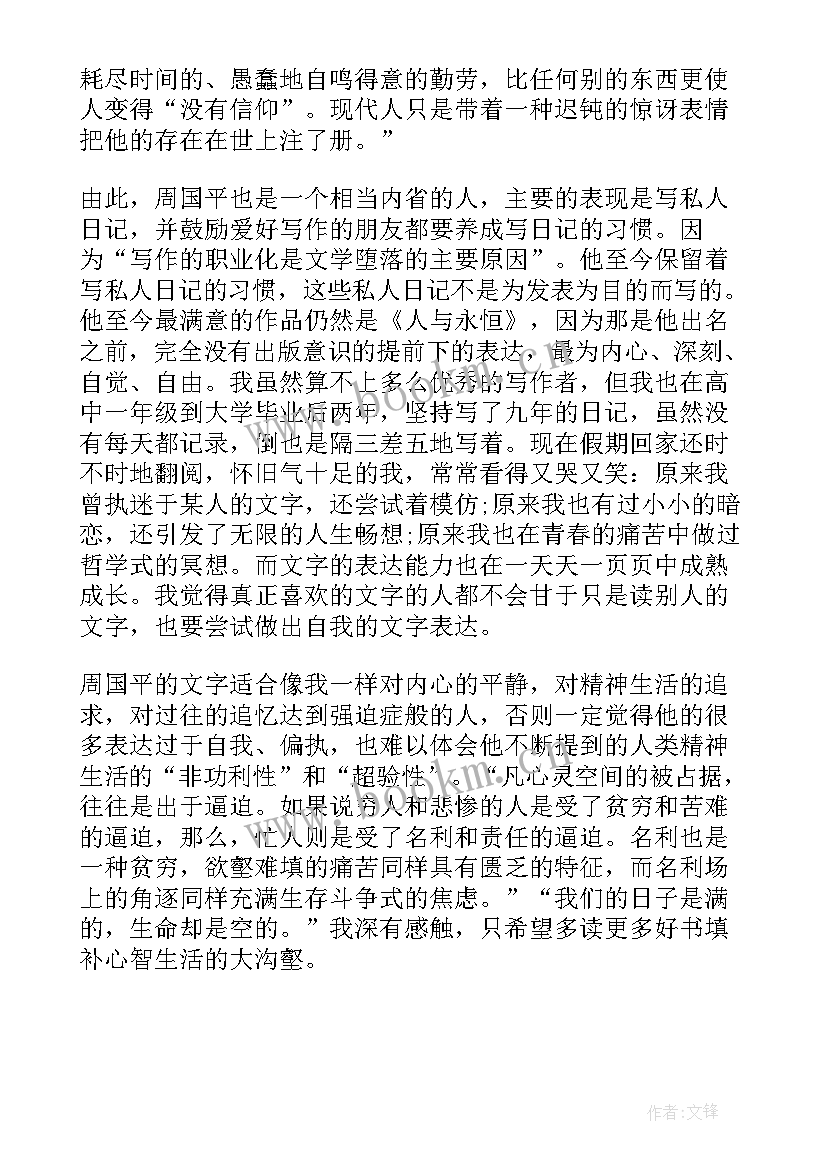 读周国平散文有感 周国平散文读后感(优质7篇)