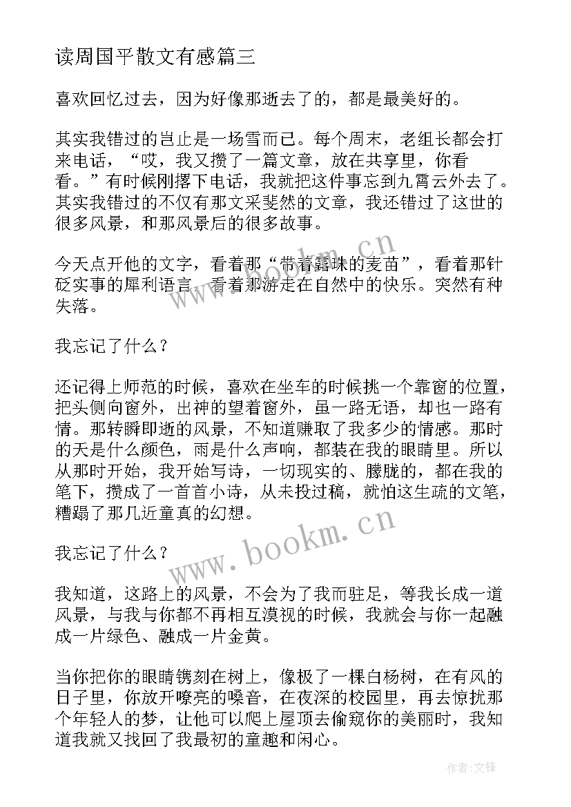 读周国平散文有感 周国平散文读后感(优质7篇)