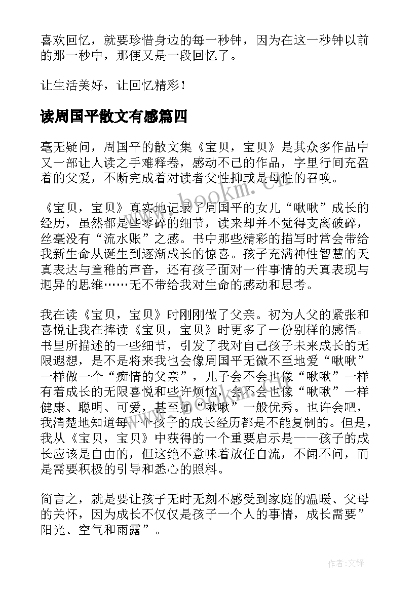 读周国平散文有感 周国平散文读后感(优质7篇)