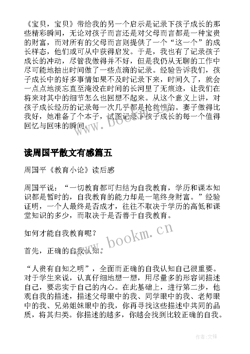 读周国平散文有感 周国平散文读后感(优质7篇)