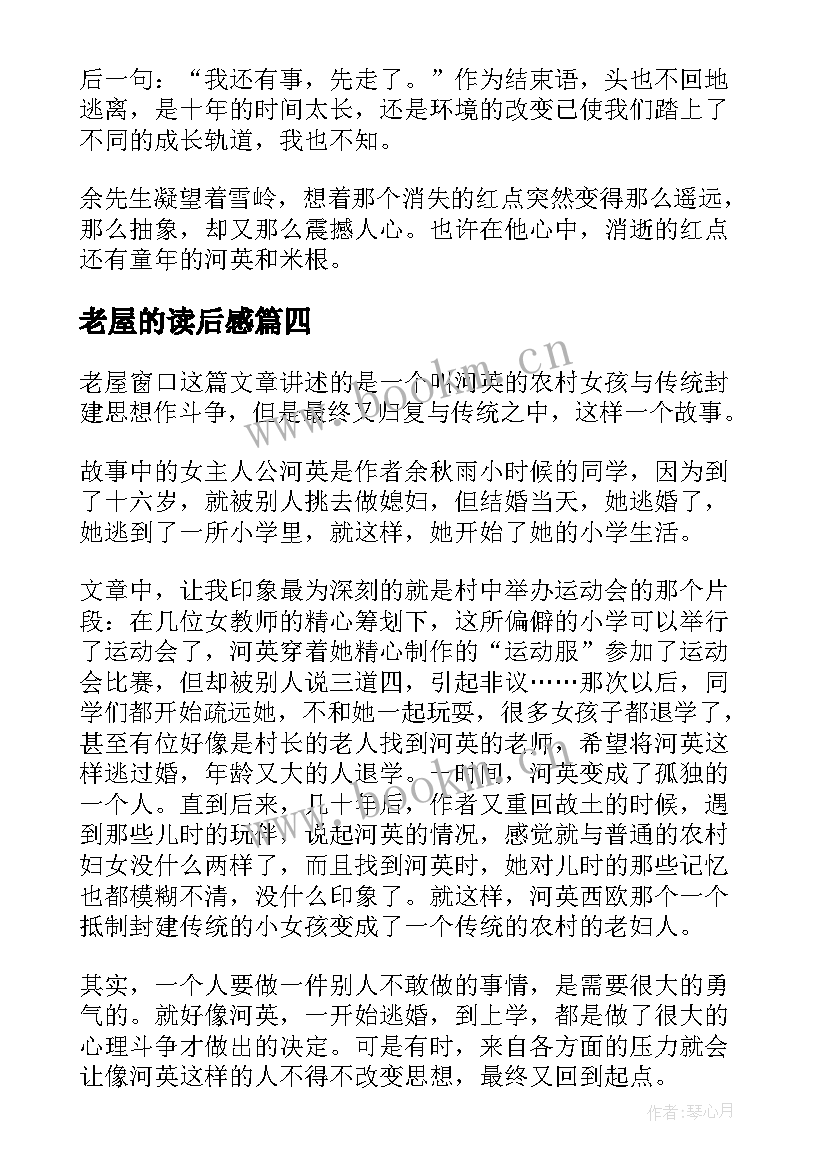 最新老屋的读后感(通用5篇)