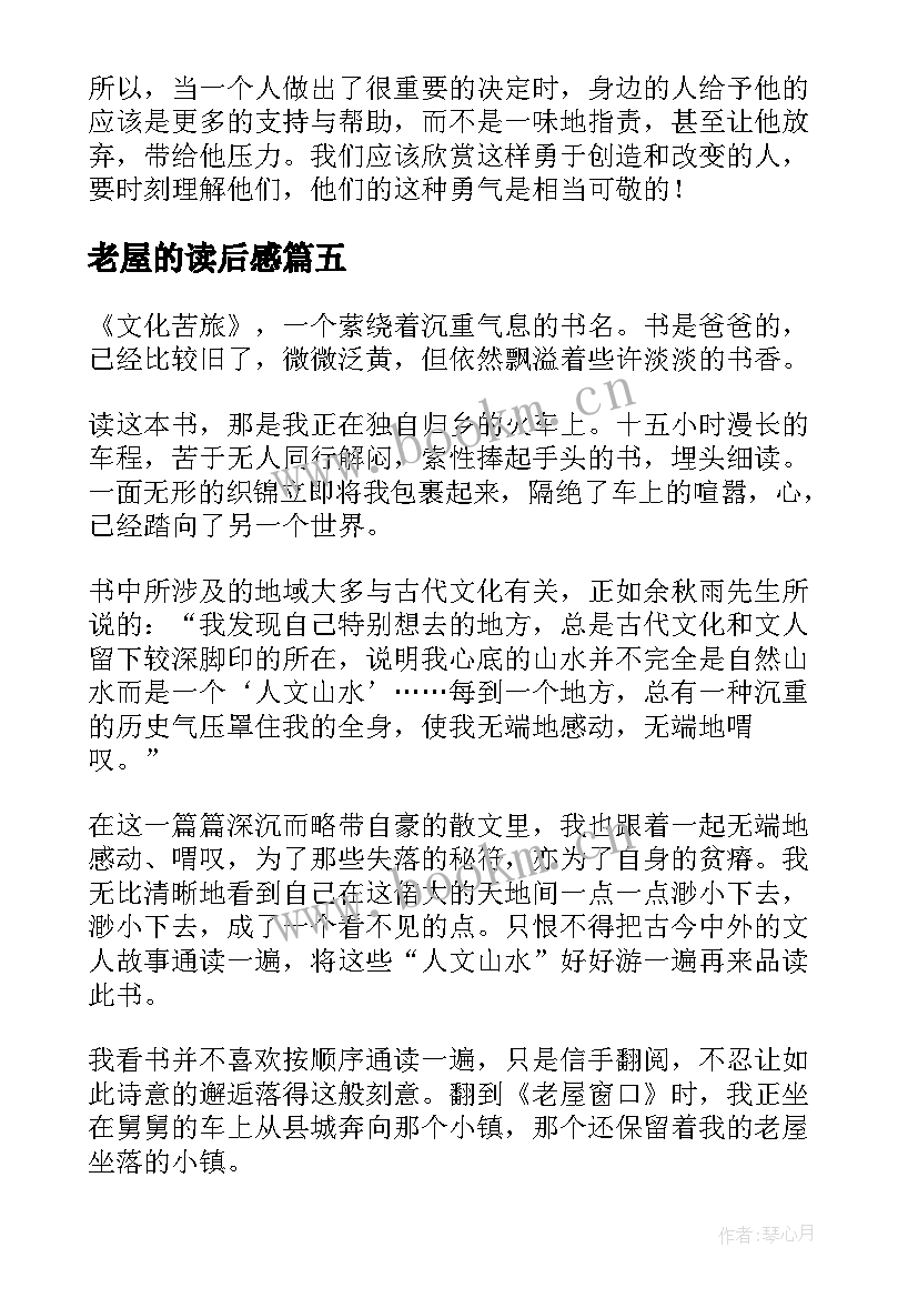 最新老屋的读后感(通用5篇)