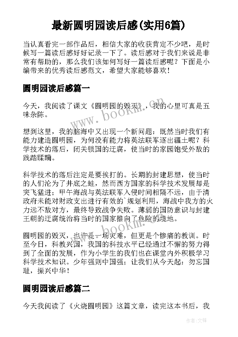 最新圆明园读后感(实用6篇)