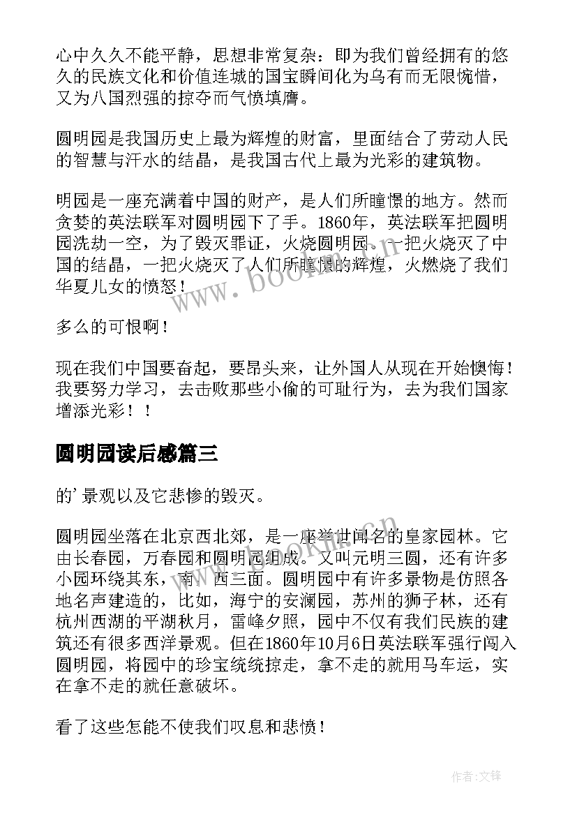 最新圆明园读后感(实用6篇)