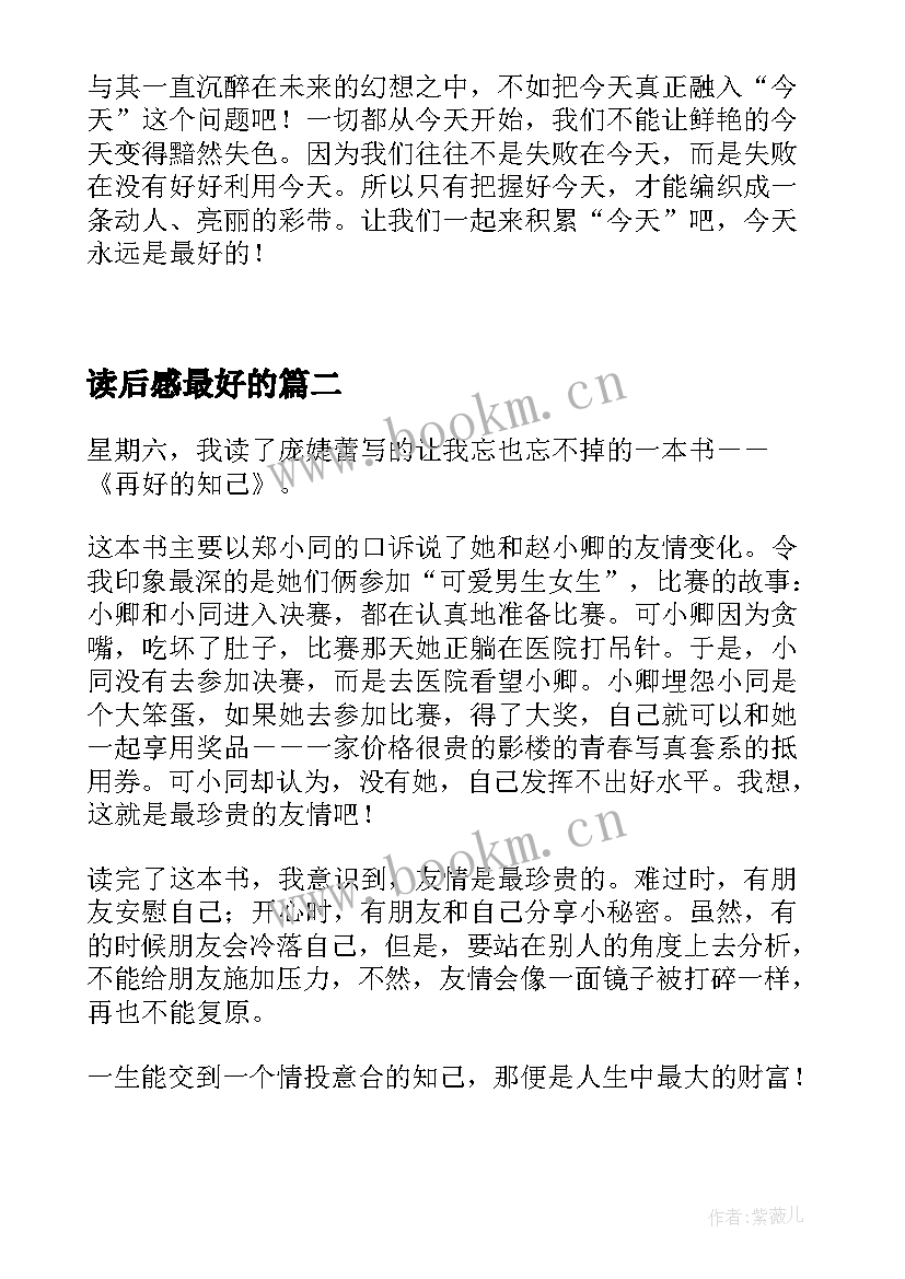 读后感最好的 今天最好读后感(优秀5篇)