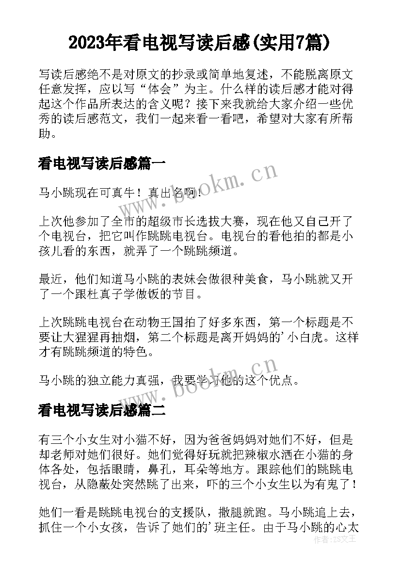 2023年看电视写读后感(实用7篇)