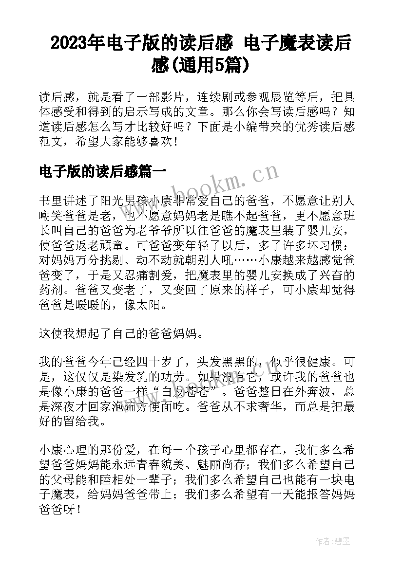 2023年电子版的读后感 电子魔表读后感(通用5篇)