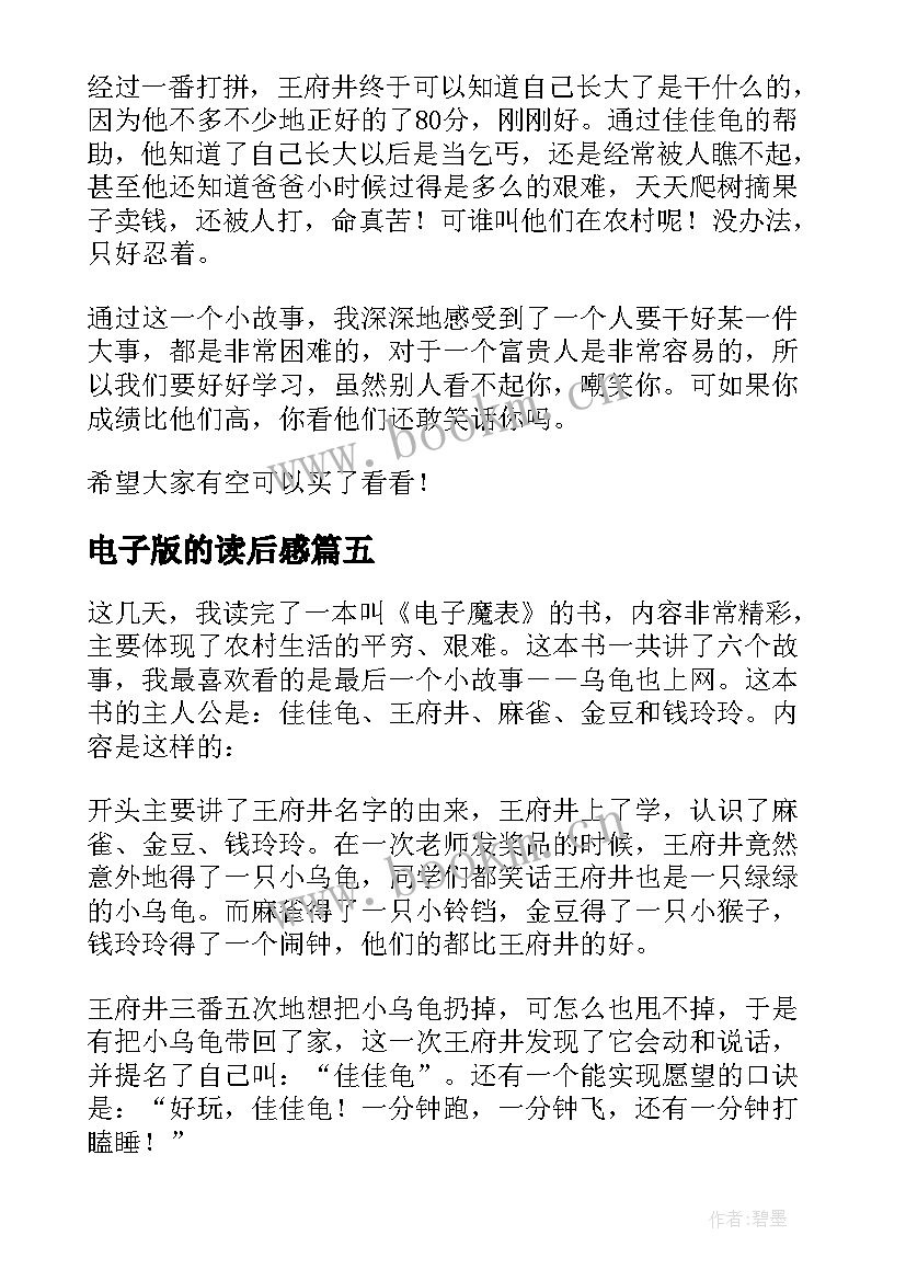 2023年电子版的读后感 电子魔表读后感(通用5篇)