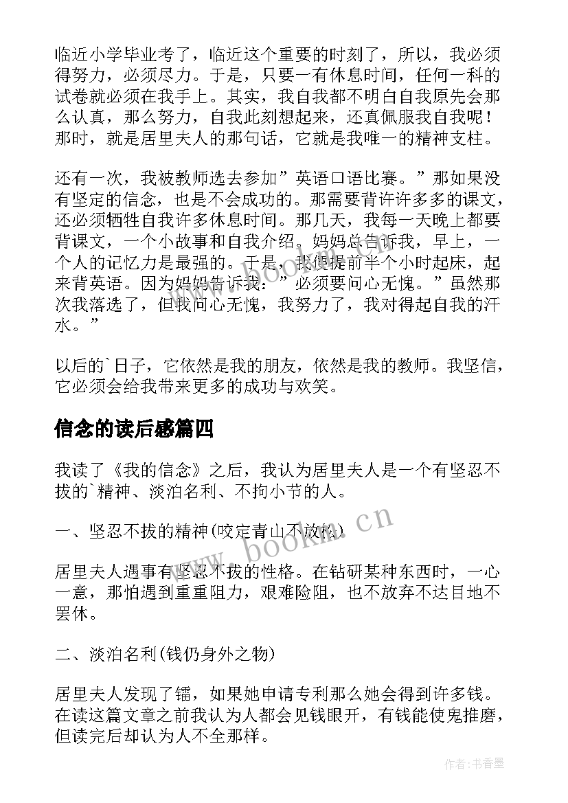 最新信念的读后感(精选9篇)