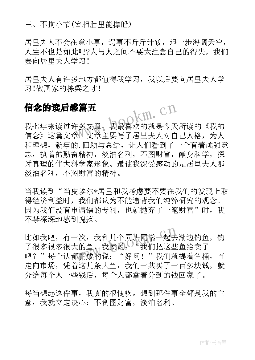 最新信念的读后感(精选9篇)