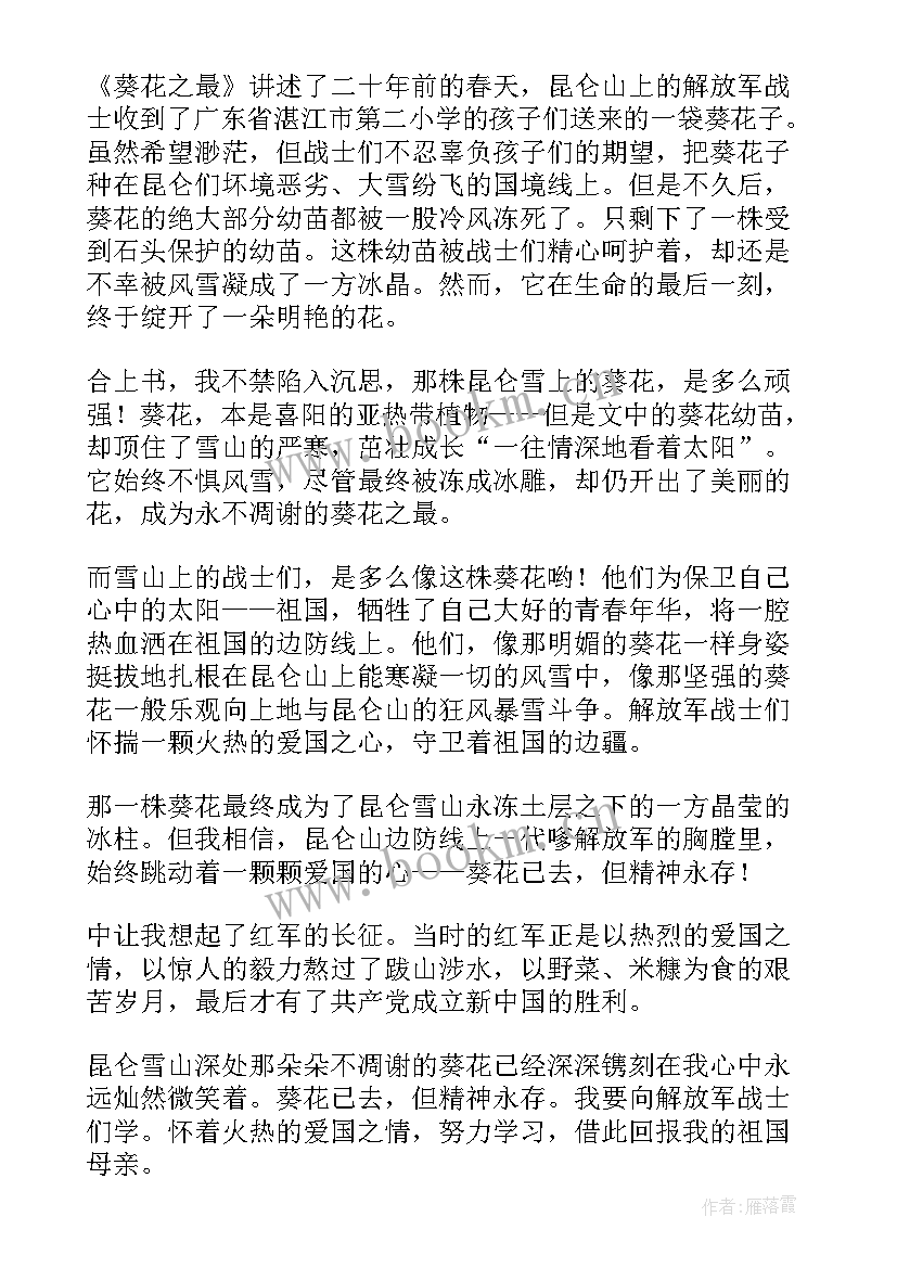 2023年花之殇读后感 葵花之最读后感(优秀5篇)