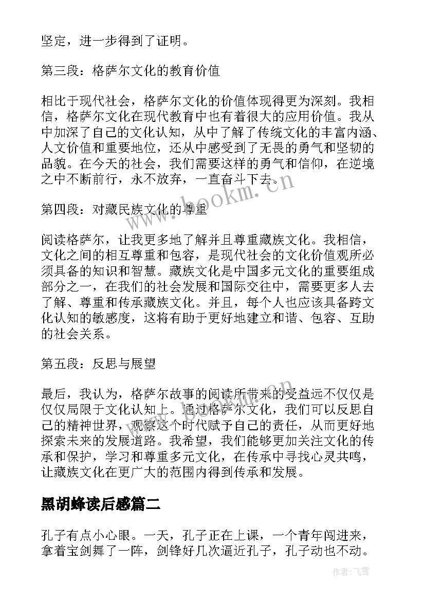 黑胡蜂读后感 格萨尔读后感心得体会(汇总7篇)