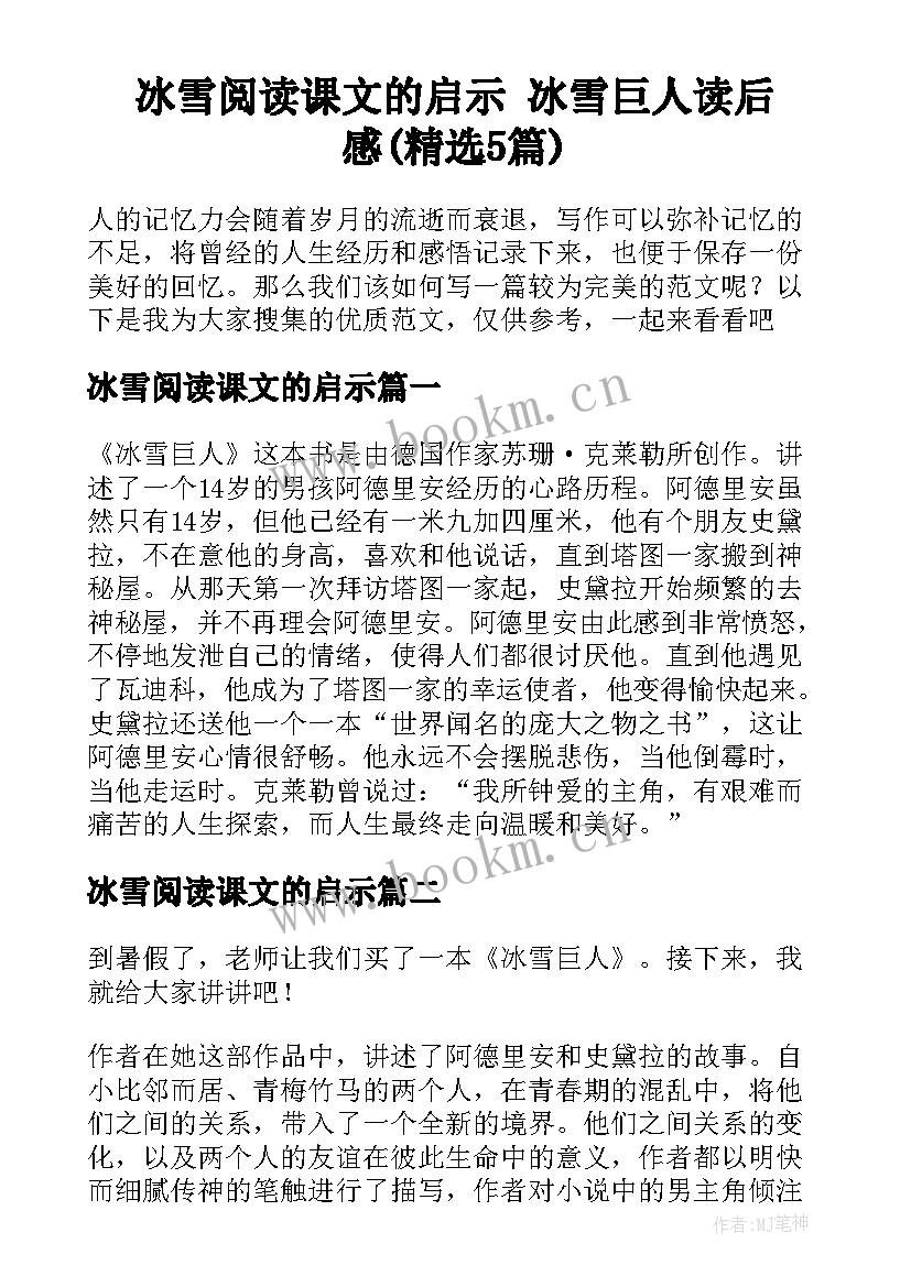 冰雪阅读课文的启示 冰雪巨人读后感(精选5篇)