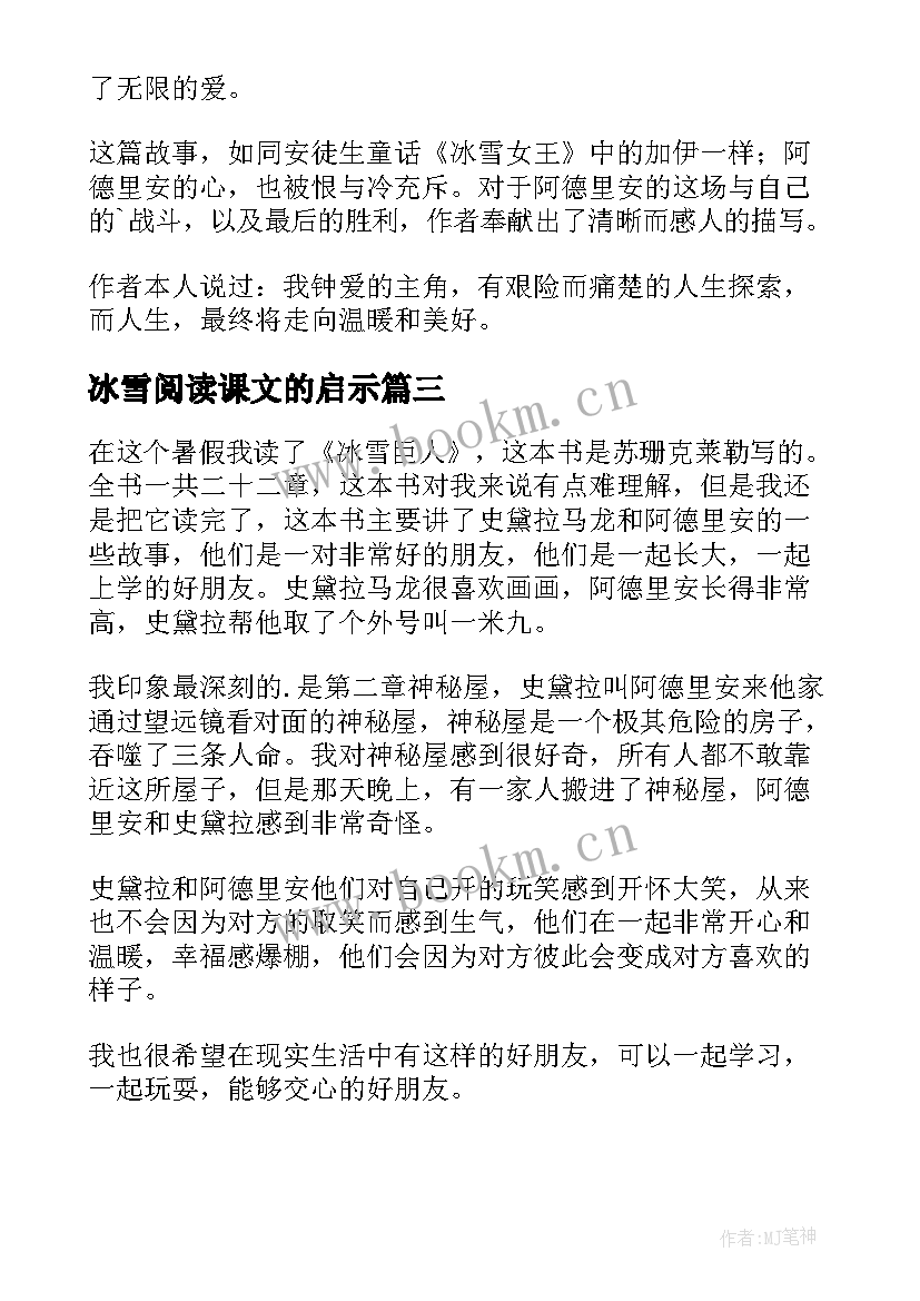 冰雪阅读课文的启示 冰雪巨人读后感(精选5篇)