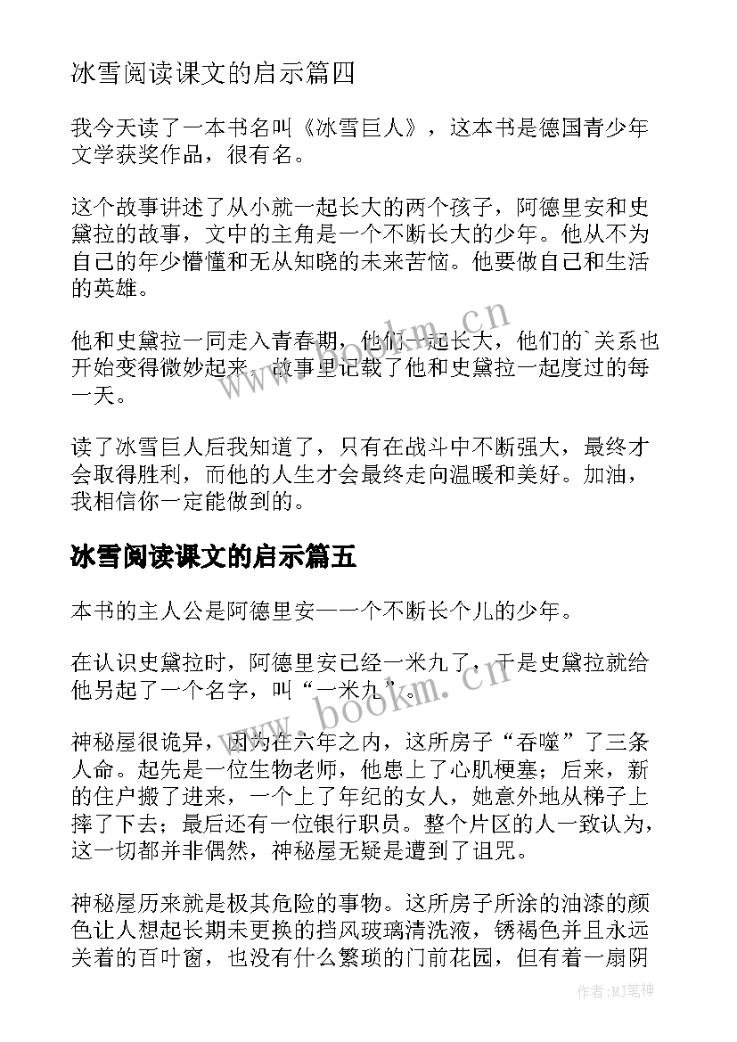 冰雪阅读课文的启示 冰雪巨人读后感(精选5篇)