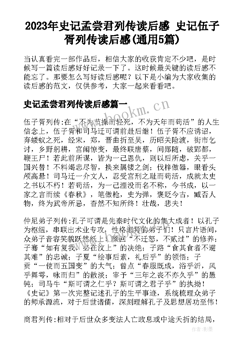 2023年史记孟尝君列传读后感 史记伍子胥列传读后感(通用5篇)